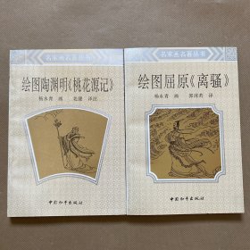 绘图屈原离骚+绘图陶渊明“桃花源记”（2本合售）