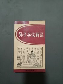 孙子兵法解说32开