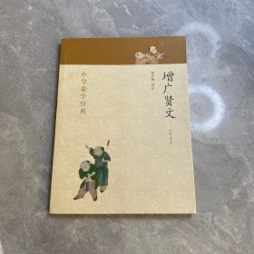 中华蒙学经典：增广贤文