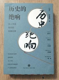 叶永烈 亲笔签名、钤印本：《历史的绝响：名人书信背后的如烟往事》 （全二册） 定价销售！