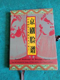 中国邮票与剪纸艺术专集京剧脸谱带盒，硬精装，有剪纸有全套8张T45邮票