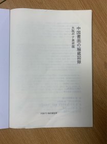 中国書画编藏图录-大阪ボナ美術館