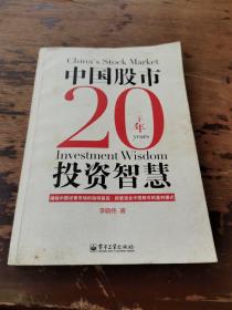 中国股市20年投资智慧