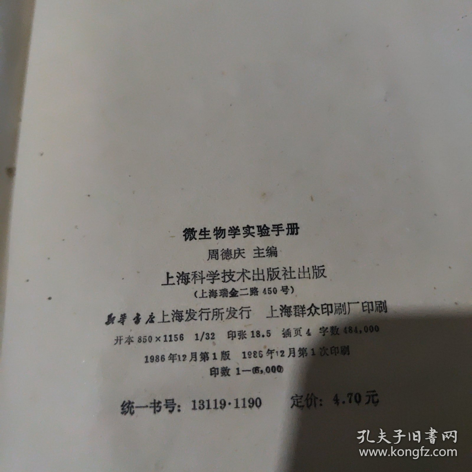 微生物学实验手册