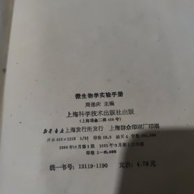 微生物学实验手册