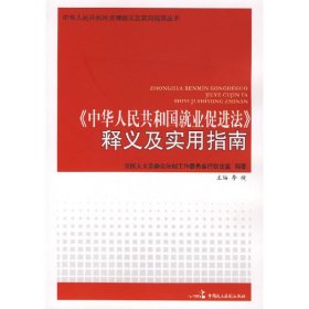 正版 <中华人民共和国就业促进法>/释义及指南 全国人大常反会法工委行政法室  编 中国民主法制出版社