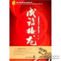 光明版语文新课标必读丛书-成语接龙(语文新课标必读丛书)田姝 田姝9787802066298光明日报出版社