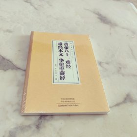 黄帝八十一难经 难经本义 华佗中藏经