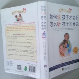 如何说孩子才会听、怎么听孩子才肯说中文五周年修订珍藏版