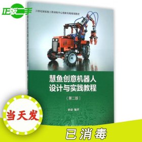 慧鱼创意机器人设计与实践教程(第2版21世纪国家级工程训练中心创新实践规划教材)曲凌9787313118417上海交大