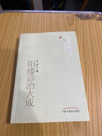 中医药畅销书选粹·临证精华：阳痿诊治大成