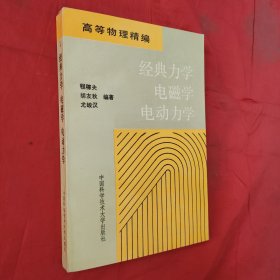 高等物理精编之一经典力学电磁学电动力学