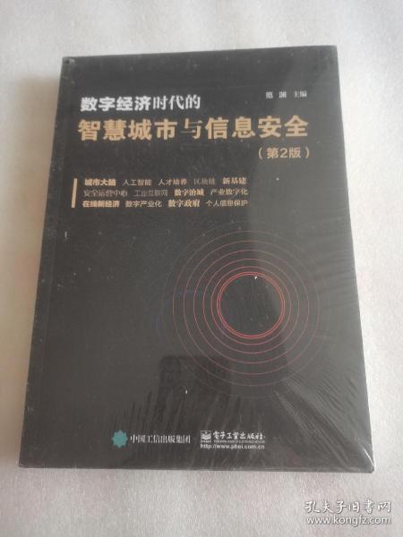 数字经济时代的智慧城市与信息安全（第2版）