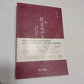 我这九十年：1920-2010一段革命家庭的私人记忆