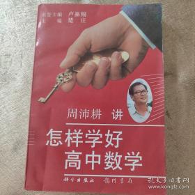 怎样学好高中数学