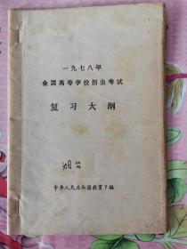 一九七八年全国高等学校招生考试复习大纲