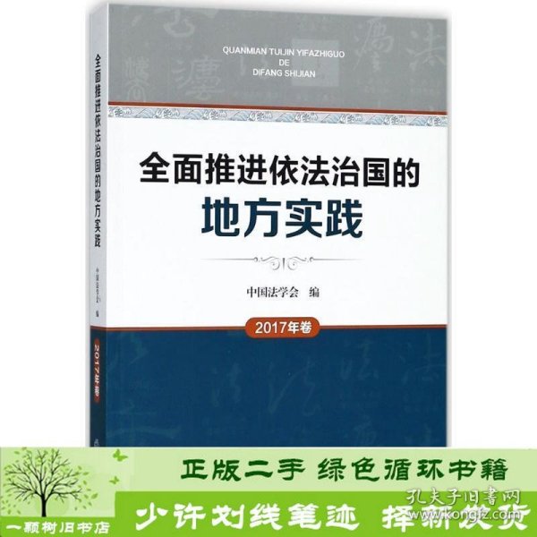 全面推进依法治国的地方实践（2017年卷）