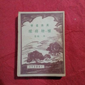 农业丛书：植物病理