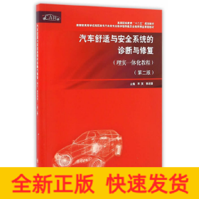 汽車舒適與安全系統(tǒng)的診斷與修復(fù)（理實(shí)一體化教程）（第二版）