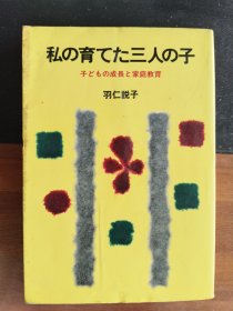 羽仁说子：私の育てた三人の子 【日文原版 昭和50年发行】