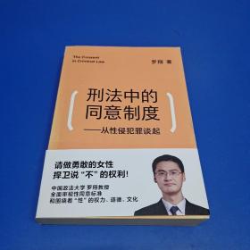 刑法中的同意制度：从性侵犯罪谈起