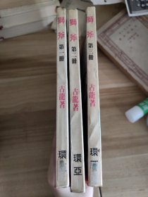 狮斧 全三册