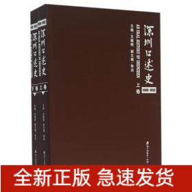 深圳口述史(1980-1992上下)