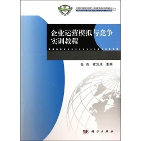 企业运营模拟与竞争实训教程