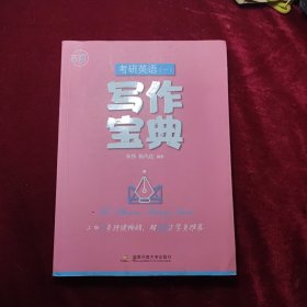 考研英语 (一)写作宝典