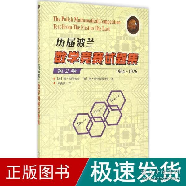 历届波兰数学竞赛试题集（第2卷 1964-1976）