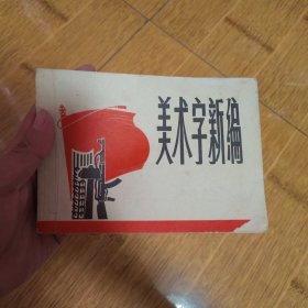 美术字新编