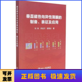 垂直磁各向異性薄膜的制備表征及應(yīng)用