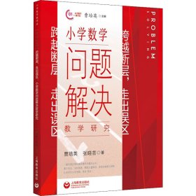 跨越断层，走出误区：小学数学问题解决教学研究