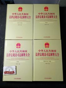 中华人民共和国法律法规及司法解释大全（全12册）   精装，2010年1-1，光盘缺失。