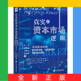 真實的資本市場邏輯：中國資本市場投資者結(jié)構(gòu)、財富效應(yīng)和風(fēng)險控制研究