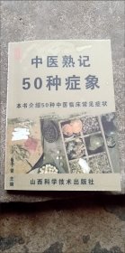 走进中医大学的金钥匙系列丛书：中医熟记50种症象