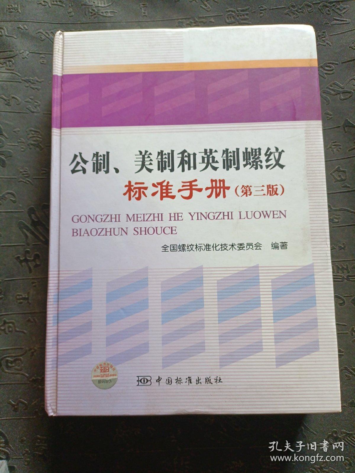 公制、美制和英制螺纹标准手册(第三版）