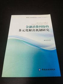 金融消费纠纷的多元化解决机制研究