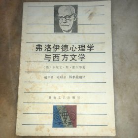 费洛伊德心理学与西方文学