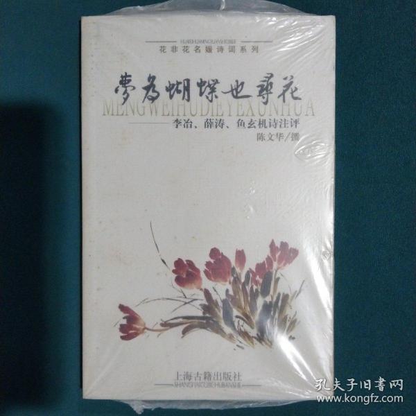 梦为蝴蝶也寻花：李治薛涛鱼玄机诗注评