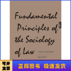 法律社会学基本原理