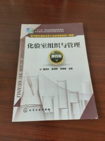化验室组织与管理（第四版）（姜洪文）