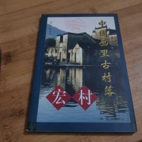 中国画里古村落——宏村