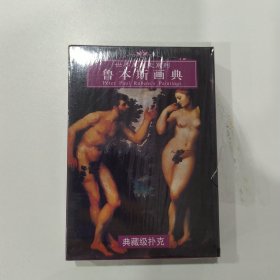 收藏扑克 鲁本斯画典----世界美术史系列（中国扑克馆出品）