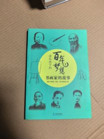 讲给孩子的百年梦想①：书画家的故事