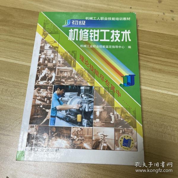 机械工人职业技能培训教材：初级机修钳工技术