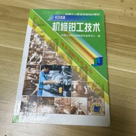 机械工人职业技能培训教材：初级机修钳工技术