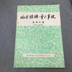 地方煤矿重大事故案例汇编 （1981—1985年）