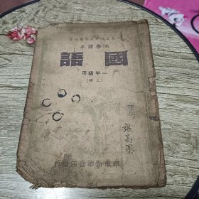 小学课本：国语 一年级用【上册】1949年2月初版