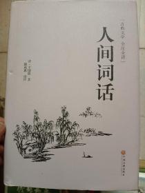 人间词话》精装大32开143页品相好